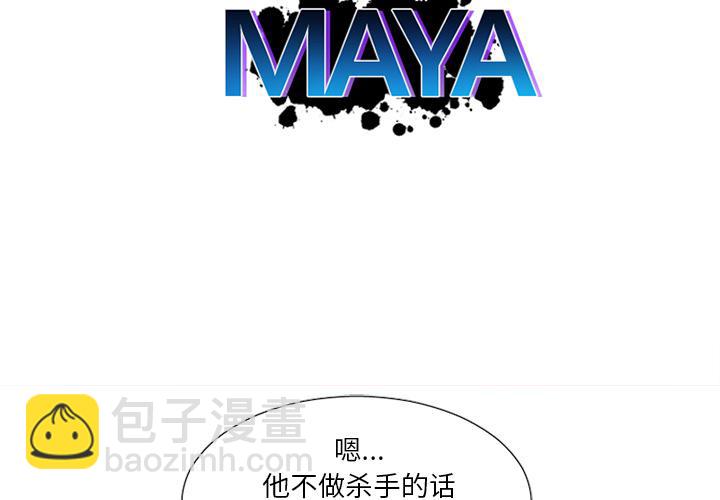 《MAYA》第20话 第2页