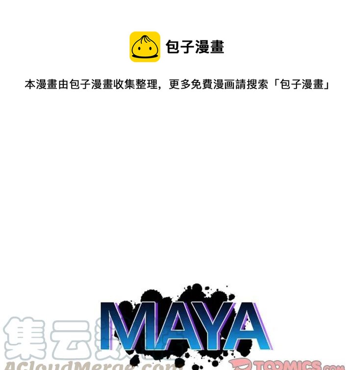 《MAYA》第 40 话 第1页