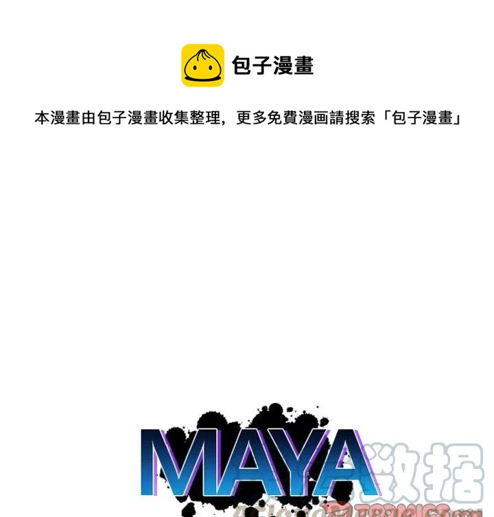 《MAYA》第 39 话 第1页