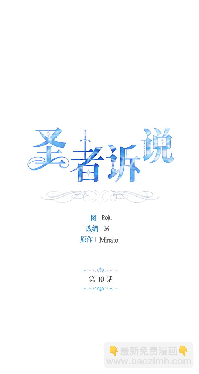 《圣者诉说》第10话 第2页