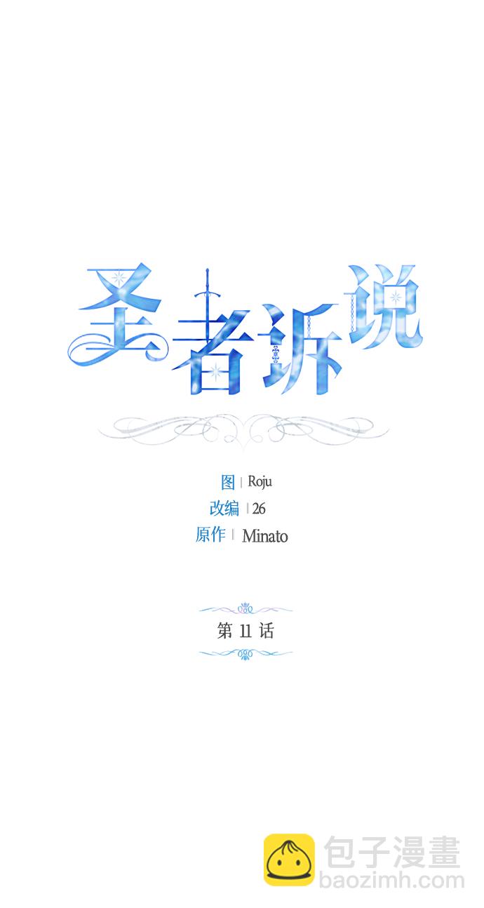 《圣者诉说》第11话 第2页