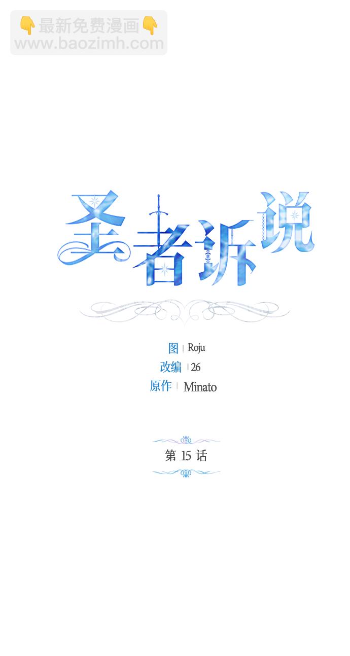 《圣者诉说》第15话 第2页