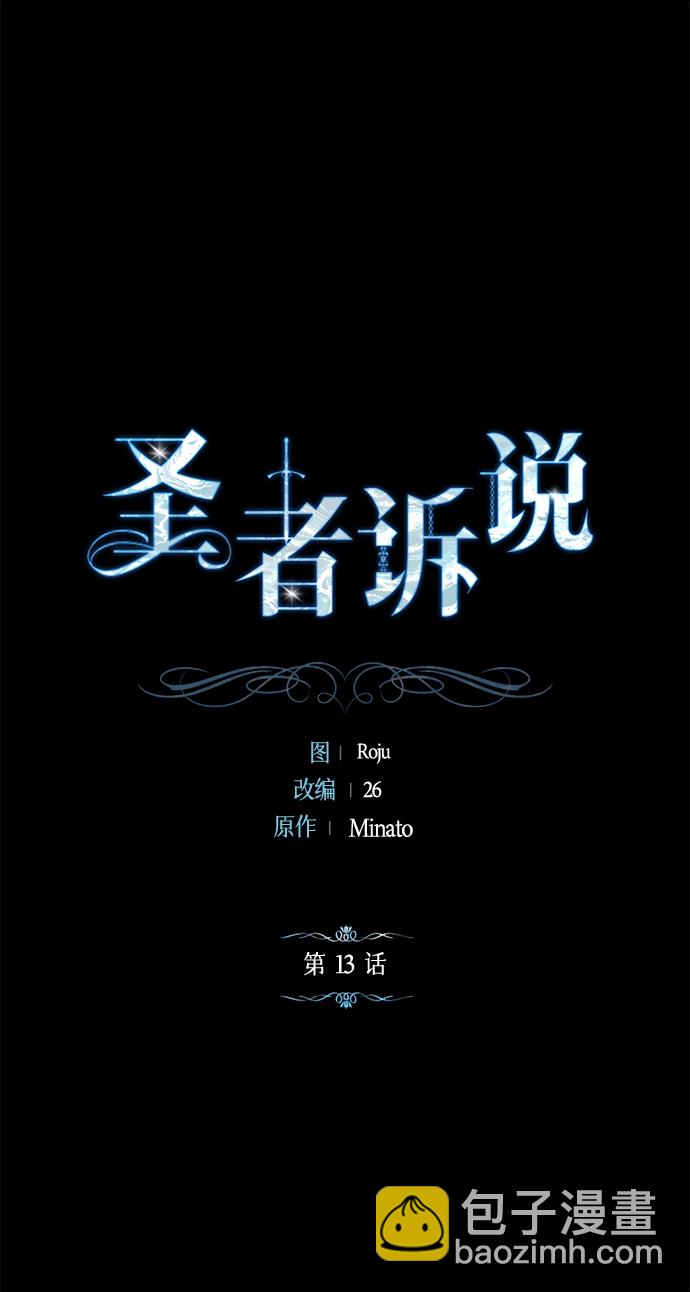 《圣者诉说》第13话 第2页