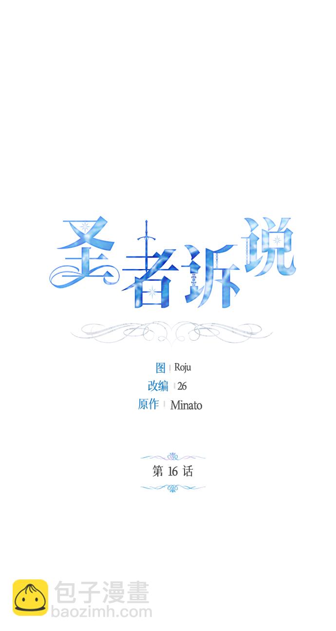 《圣者诉说》第16话 第2页