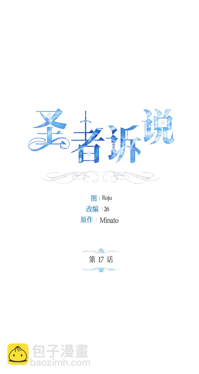 《圣者诉说》第17话 第2页