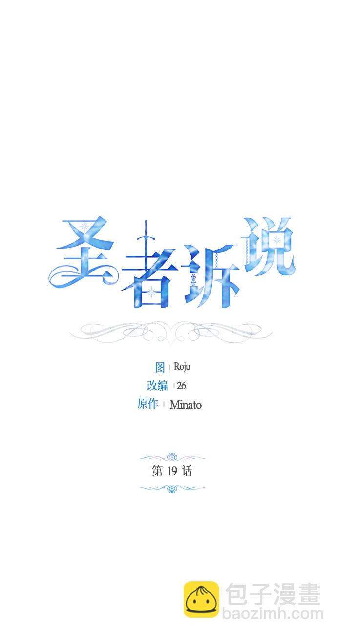 《圣者诉说》第19话 第2页