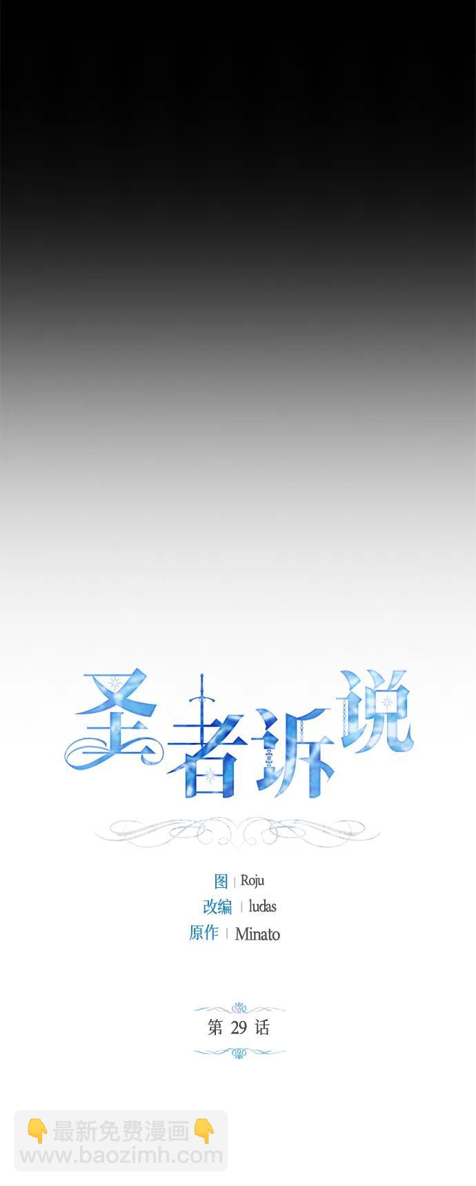 《圣者诉说》第29话 第29页