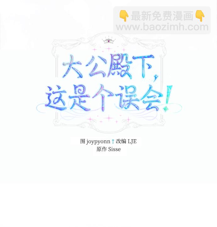 《大公殿下，这是个误会》第3话 第2页