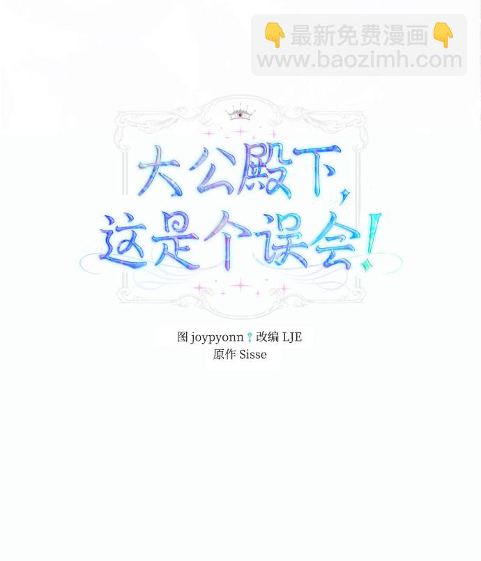 《大公殿下，这是个误会》第1话 第15页