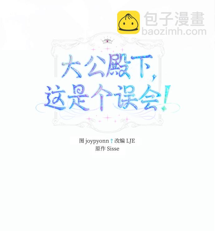 《大公殿下，这是个误会》第6话 第2页