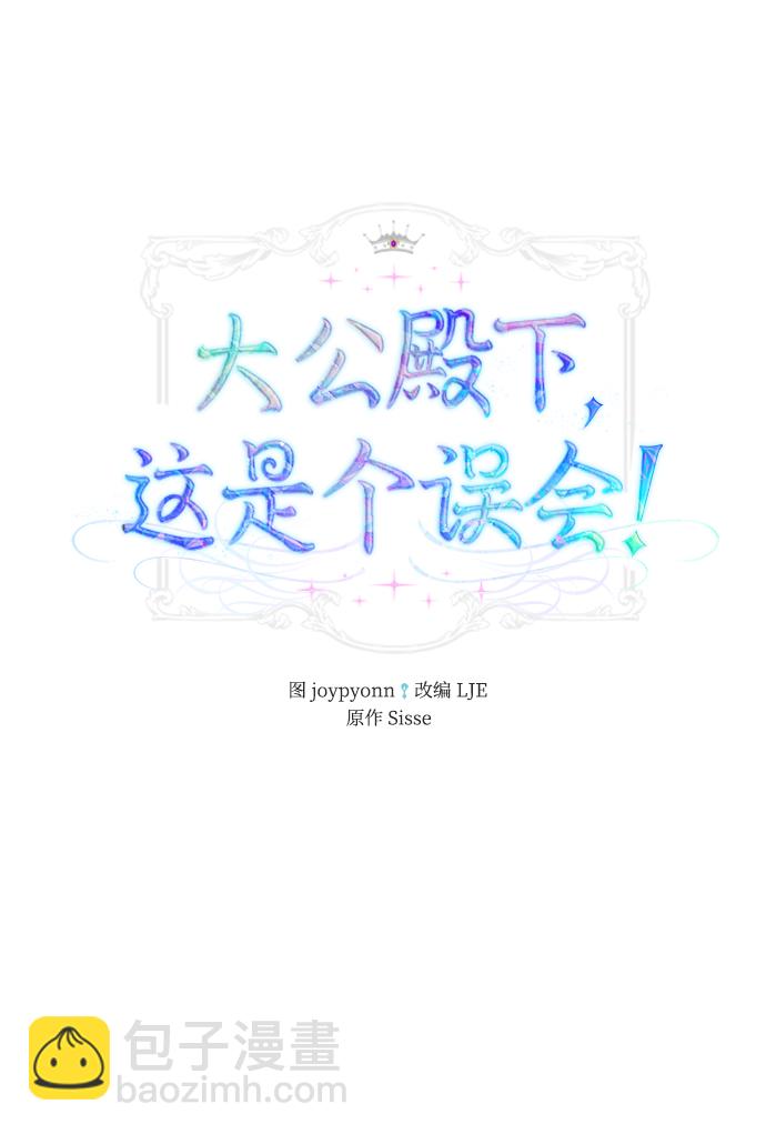 《大公殿下，这是个误会》第8话 第2页