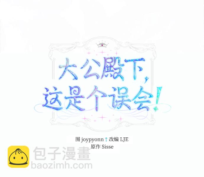 《大公殿下，这是个误会》第11话 第2页