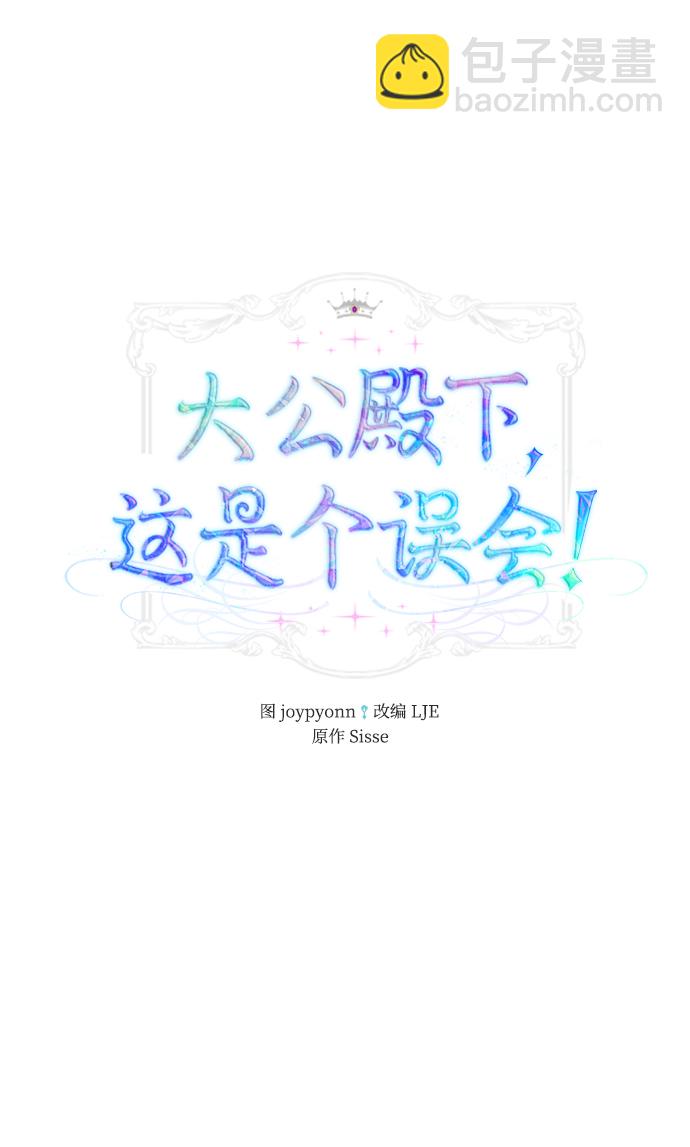 《大公殿下，这是个误会》第10话 第2页