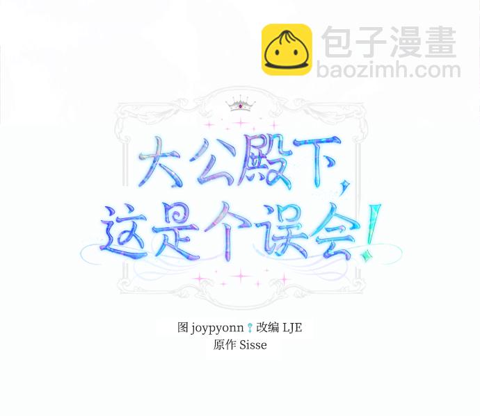 《大公殿下，这是个误会》第12话 第2页