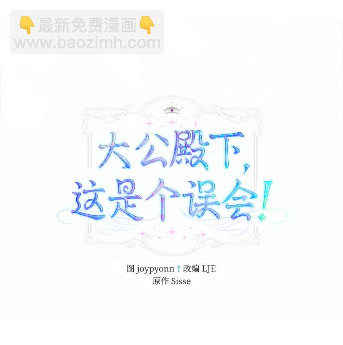 《大公殿下，这是个误会》第15话 第2页