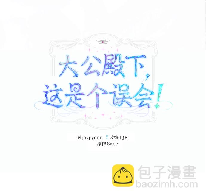 《大公殿下，这是个误会》第13话 第2页