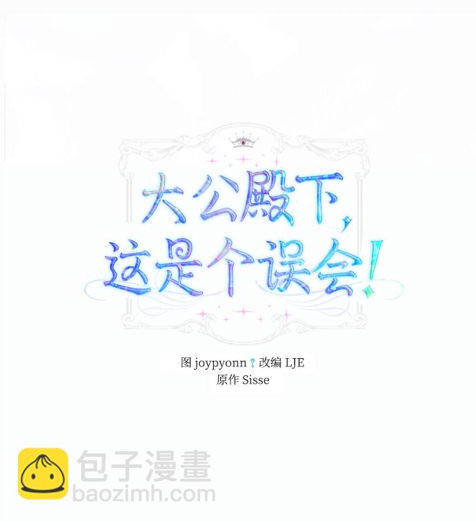 《大公殿下，这是个误会》第17话 第2页
