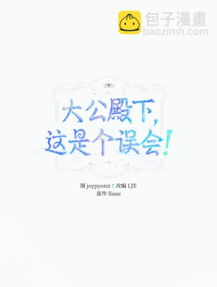 《大公殿下，这是个误会》第19话 第2页