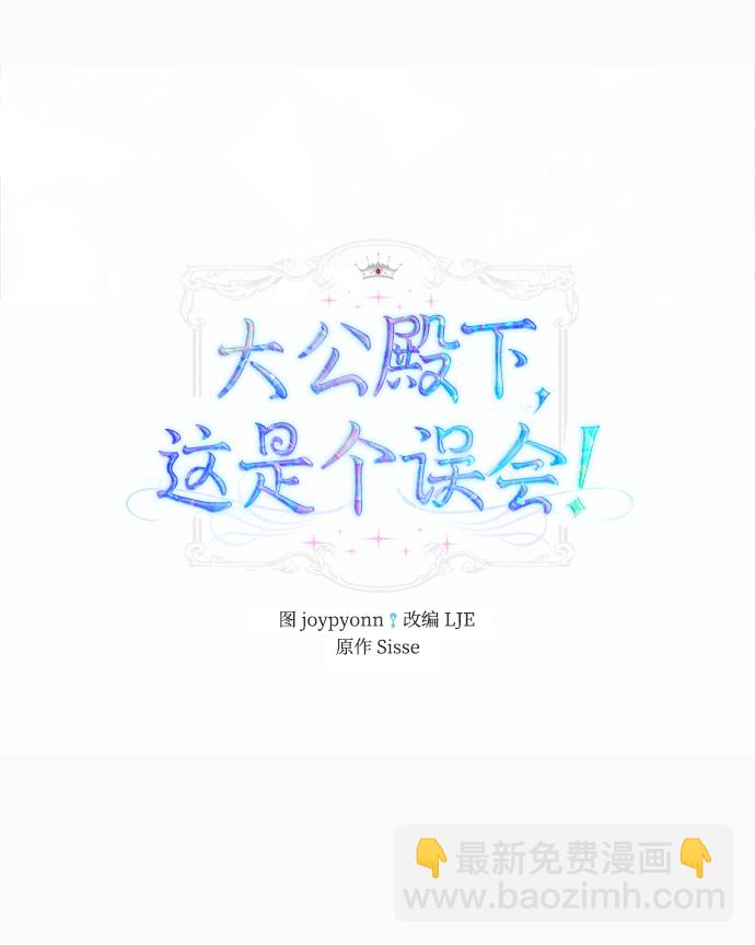 《大公殿下，这是个误会》第18话 第2页