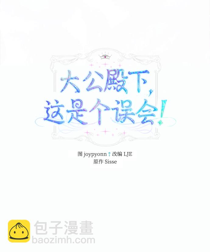 《大公殿下，这是个误会》第23话 第2页