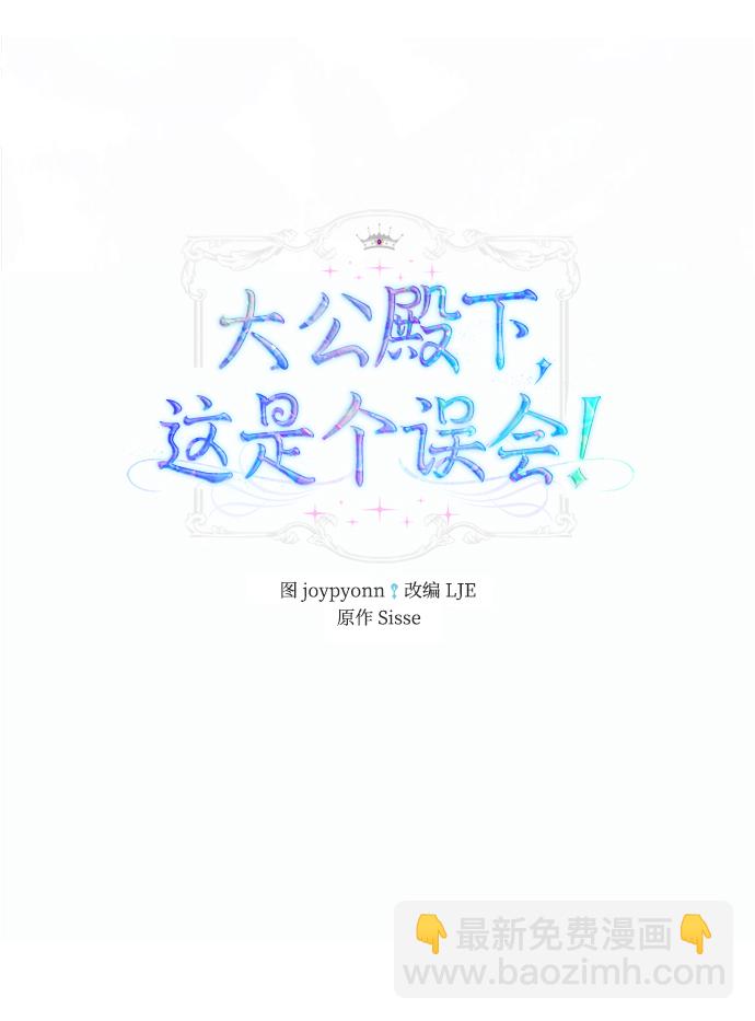 《大公殿下，这是个误会》第22话 第25页