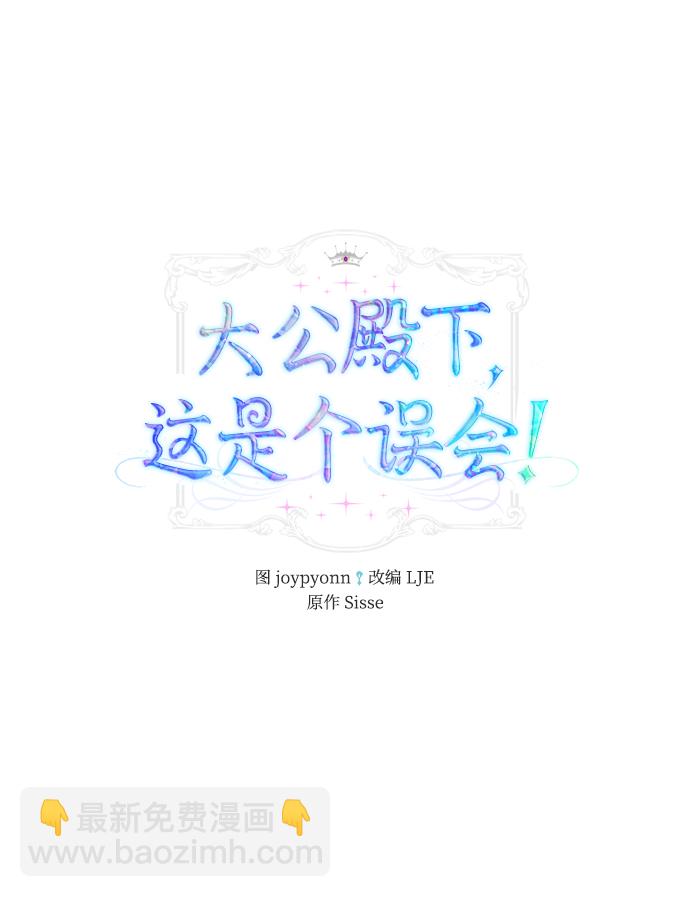 《大公殿下，这是个误会》第20话 第2页