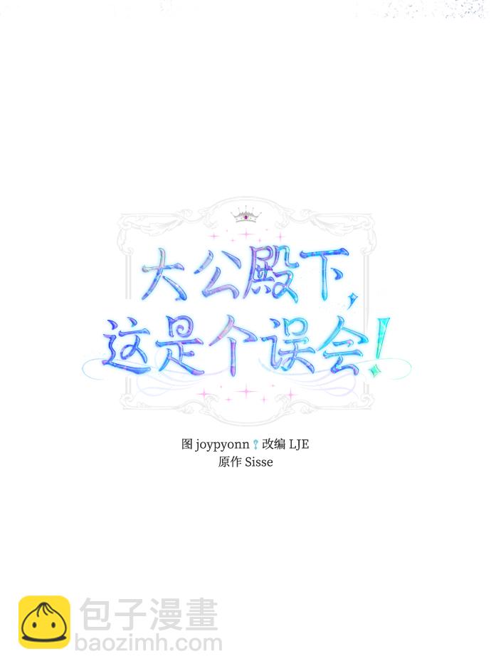 《大公殿下，这是个误会》第24话 第13页