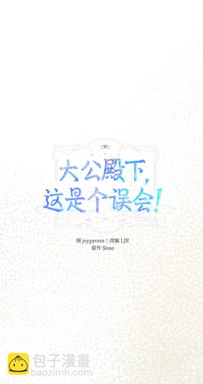 《大公殿下，这是个误会》第25话 第49页