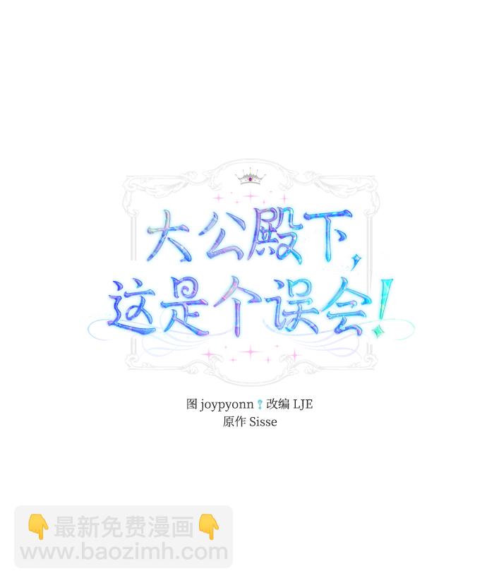 《大公殿下，这是个误会》第27话 第2页
