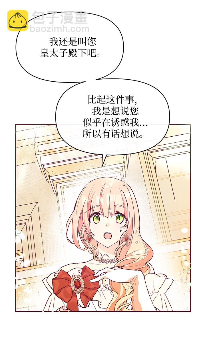 《大公殿下，这是个误会》第27话 第6页