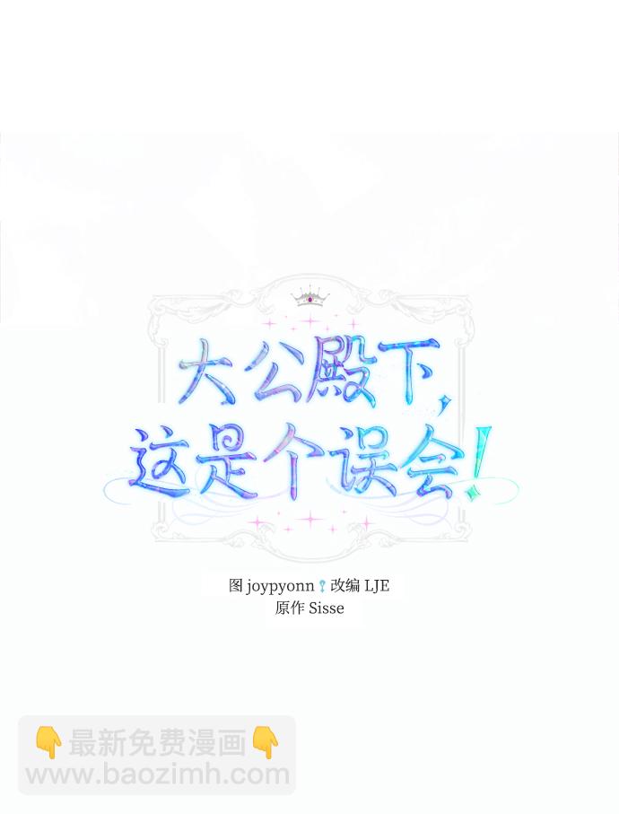 《大公殿下，这是个误会》第31话 第2页