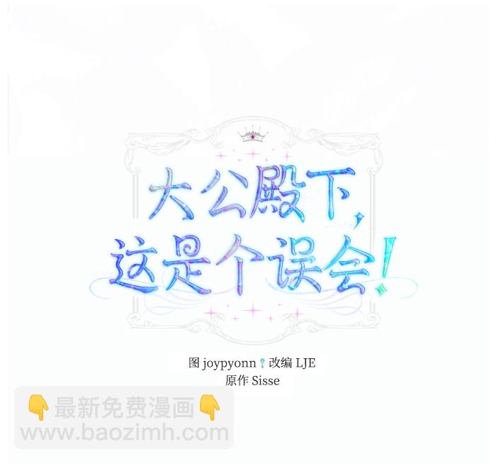 《大公殿下，这是个误会》第30话 第2页