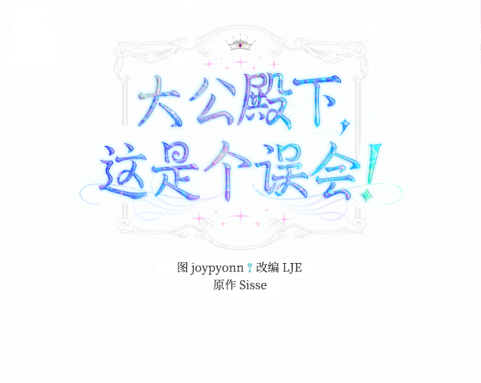 《大公殿下，这是个误会》第33话 第39页