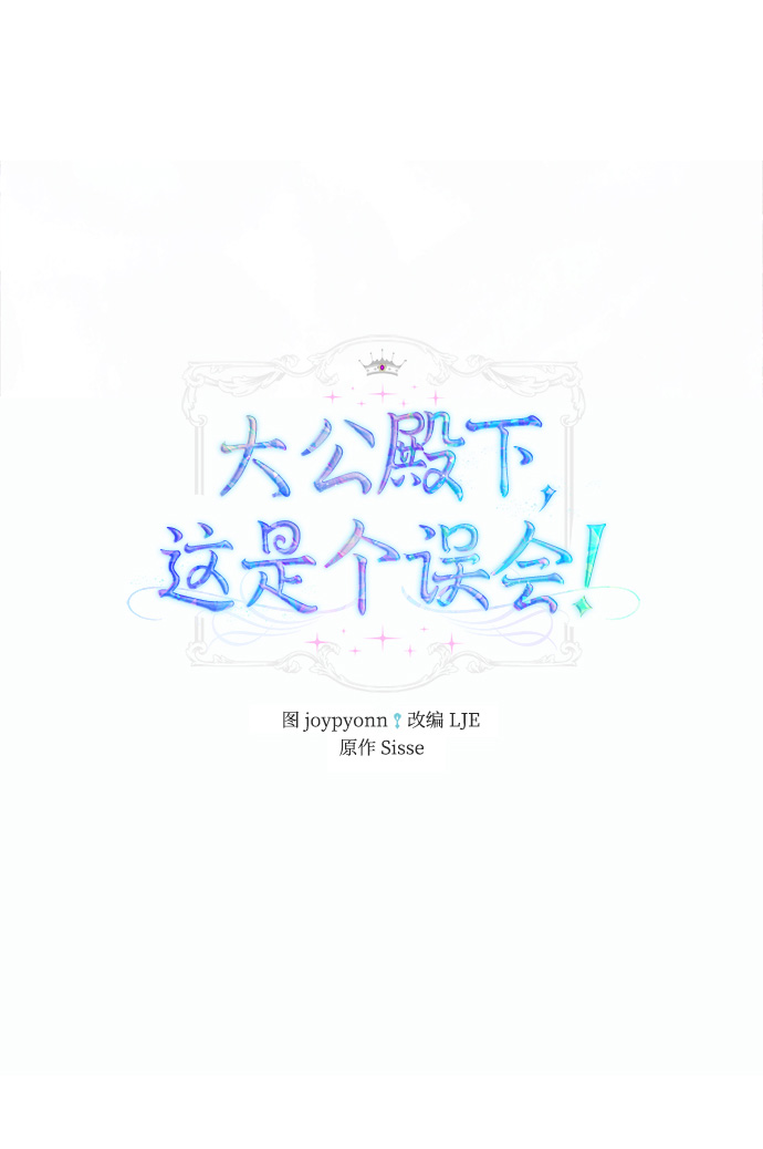 《大公殿下，这是个误会》第35话 第2页