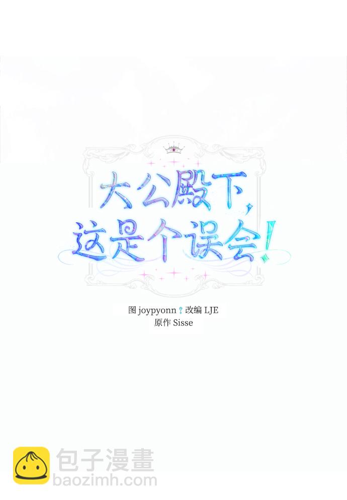 《大公殿下，这是个误会》第37话 第2页