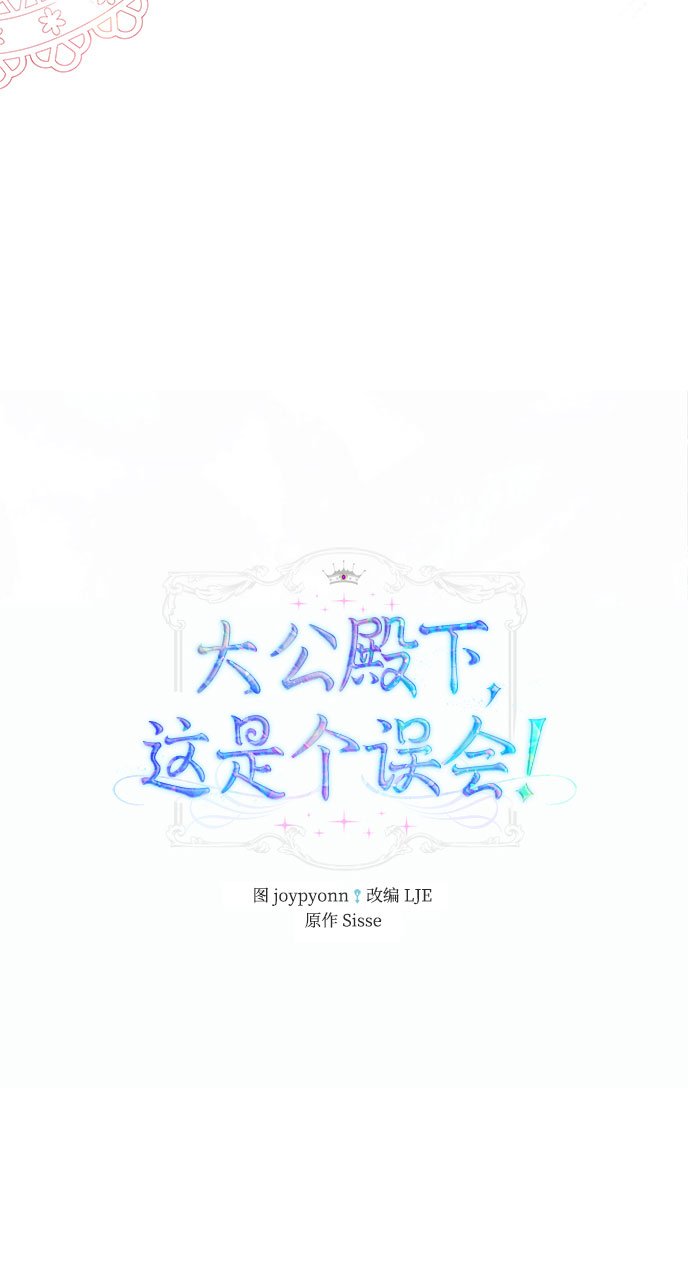 《大公殿下，这是个误会》第36话 第7页