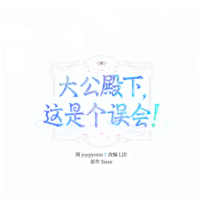 《大公殿下，这是个误会》第39话 第2页