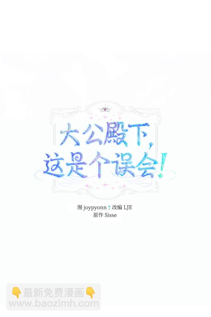 《大公殿下，这是个误会》第38话 第20页