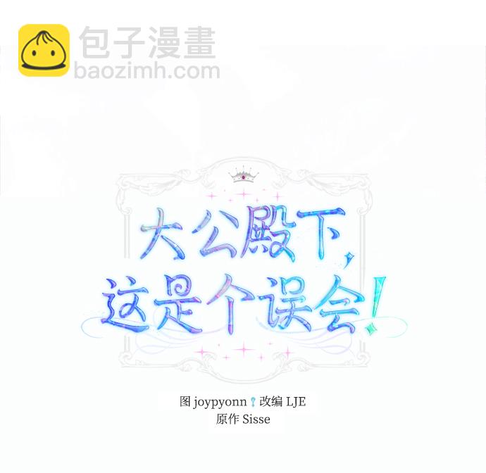 《大公殿下，这是个误会》第41话 第2页