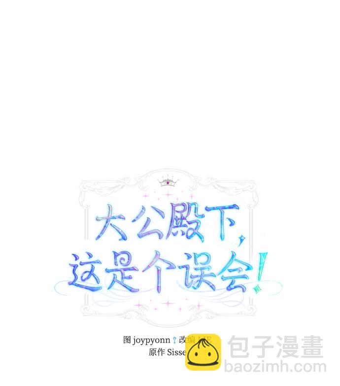 《大公殿下，这是个误会》第42话 第2页