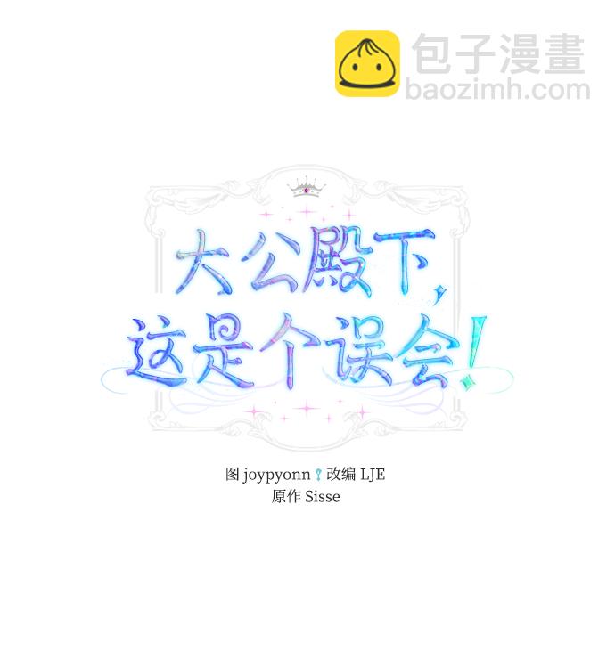 《大公殿下，这是个误会》第43话 第12页