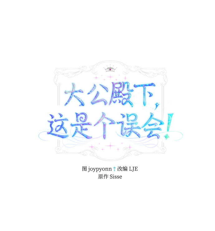 《大公殿下，这是个误会》第40话 第2页