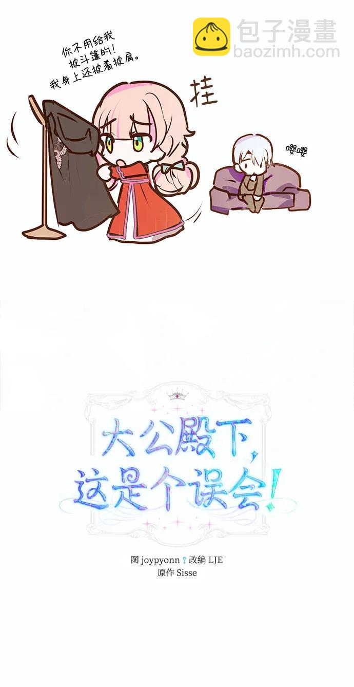 《大公殿下，这是个误会》第46话 第6页