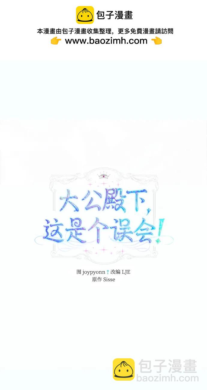 《大公殿下，这是个误会》第47话 第2页