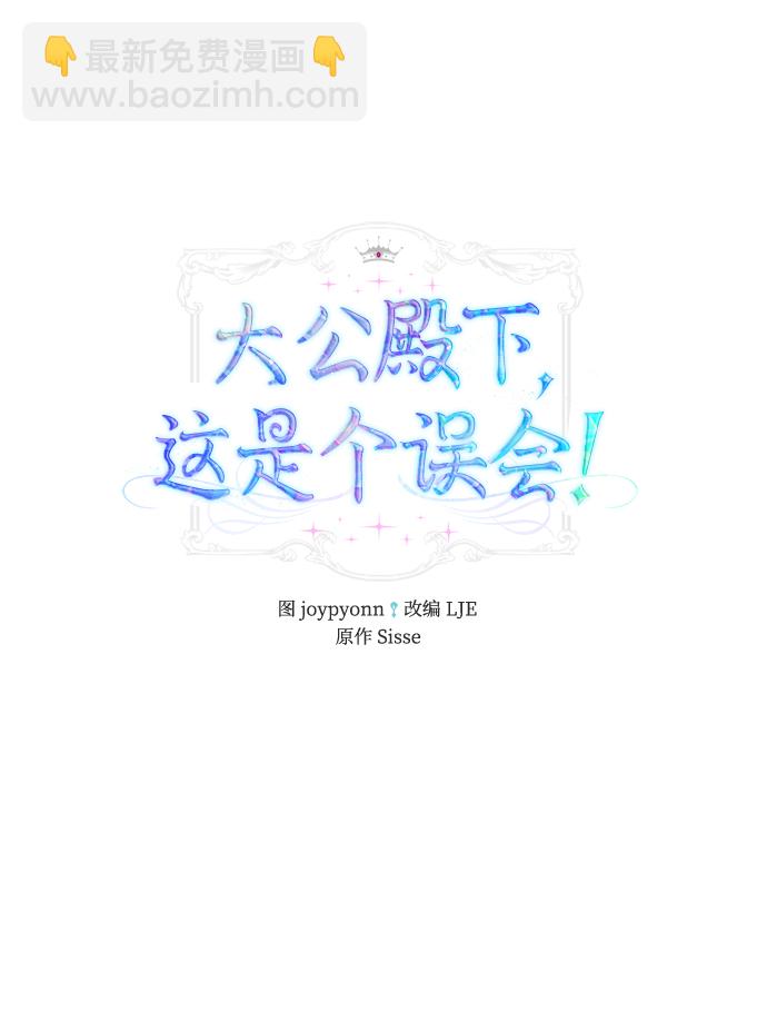 《大公殿下，这是个误会》第44话 第2页