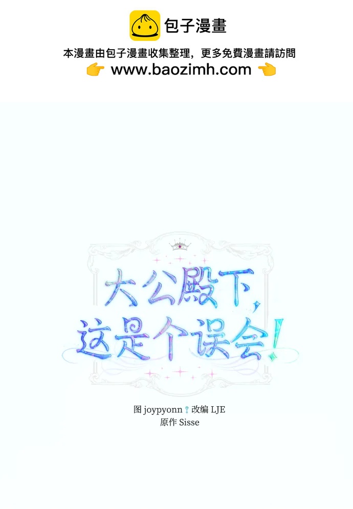 《大公殿下，这是个误会》第49话 第2页