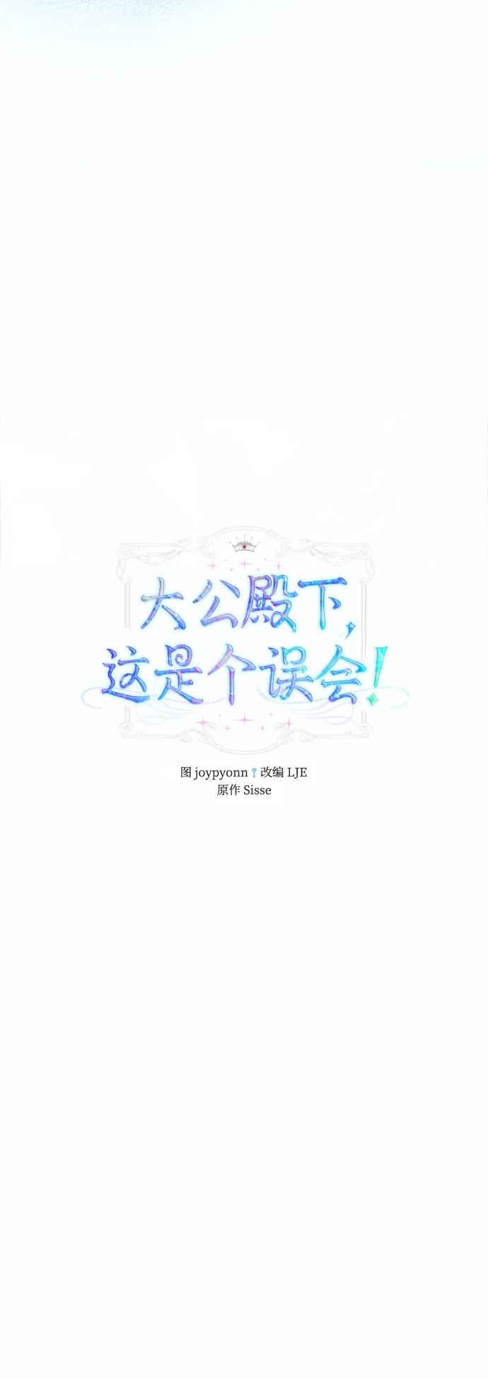 《大公殿下，这是个误会》第48话 第27页