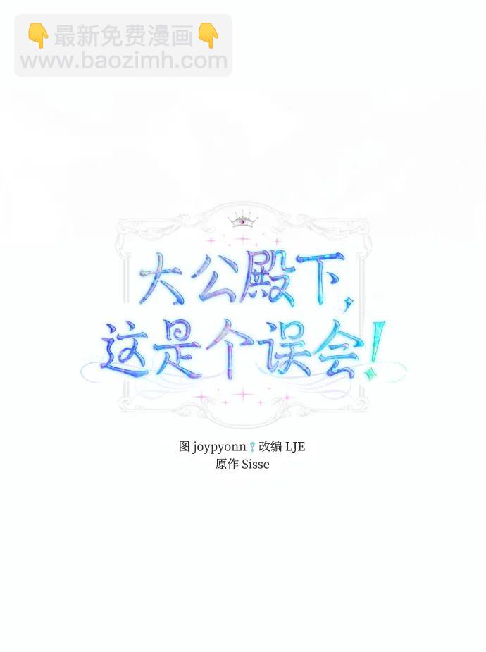 《大公殿下，这是个误会》第51话 第45页