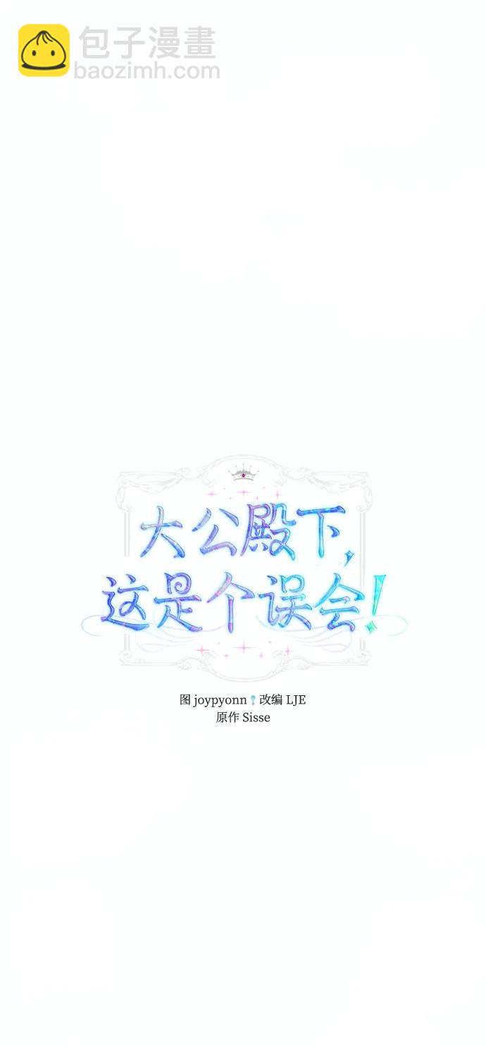 《大公殿下，这是个误会》第55话 第16页