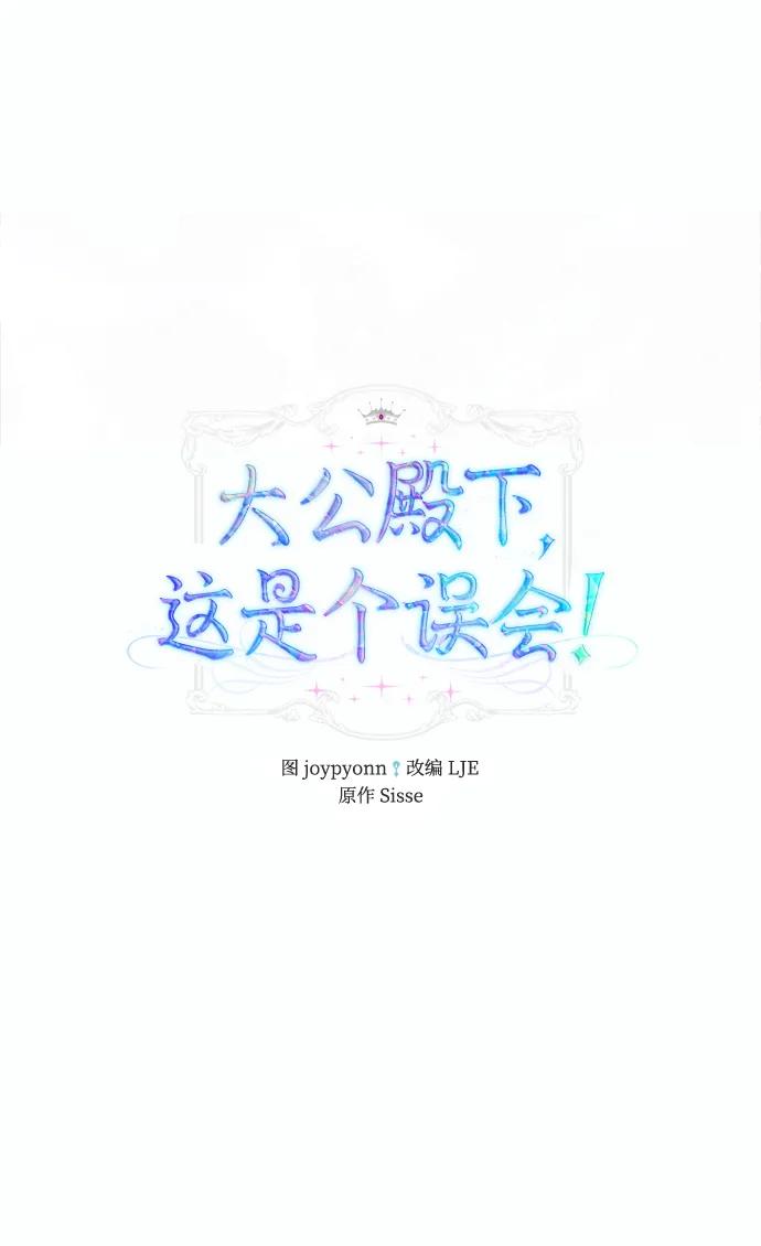 《大公殿下，这是个误会》第57话 第39页
